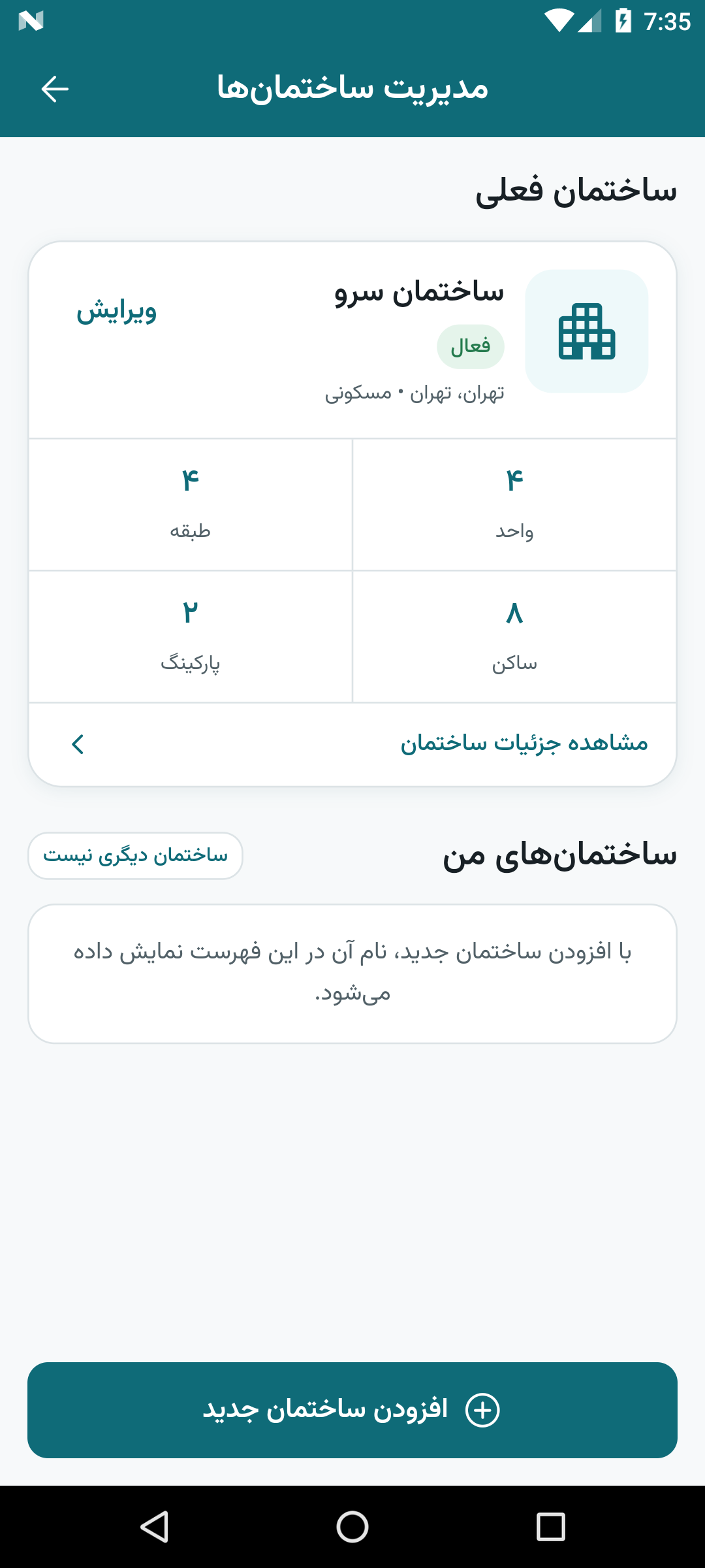 صفحه مدیریت ساختمان و مشخصات واحدها با اطلاعات نمونه