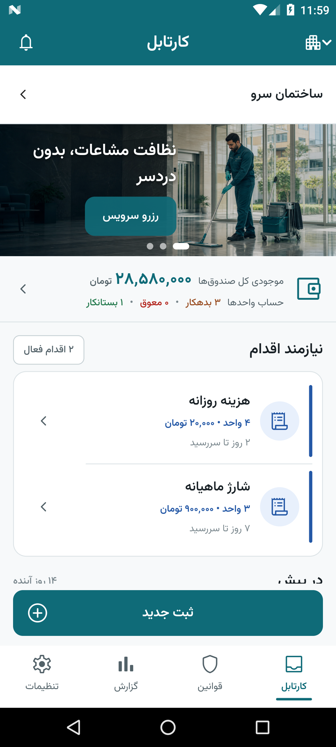 صفحه کارتابل برای پیگیری حساب‌ها و کارهای ساختمان با اطلاعات نمونه